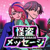 怪盗讯息（Kaito Message）
