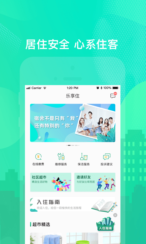 乐享住安卓版