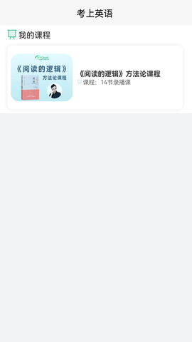 考上英语最新APP免费版