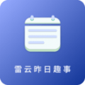 雷云昨日趣事app