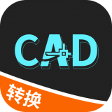 全能CAD转换器app