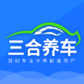 三合养车APP最新版