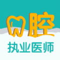 口腔执业医师易题库app