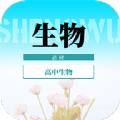 高中生物教程app