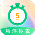 桌面悬浮秒表app手机版