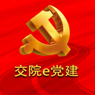 交院e党建安卓最新版