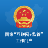 国家互联网+监管工作端手机版
