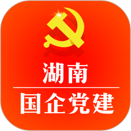 湖南国企党建app官方版