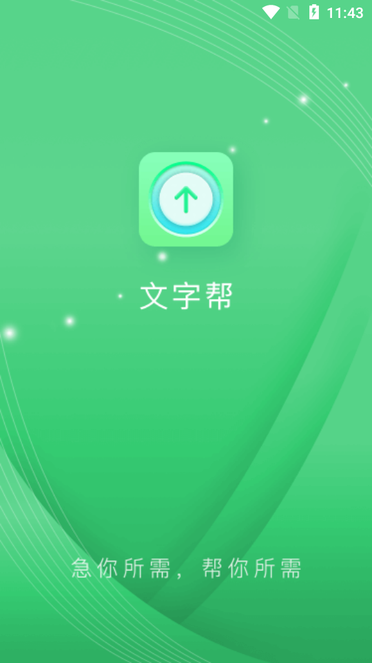 文字帮app