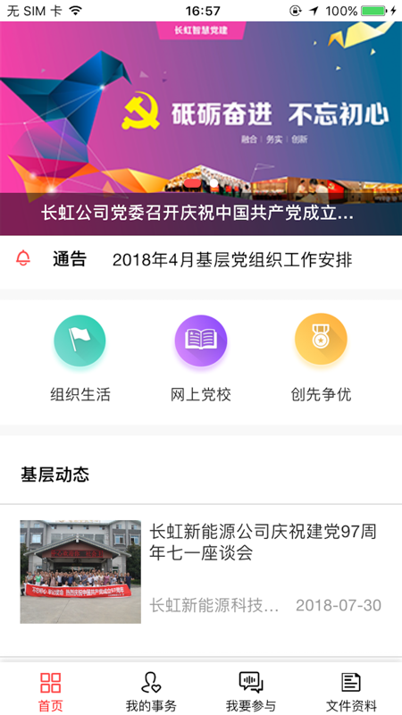 长虹智慧党建app手机版