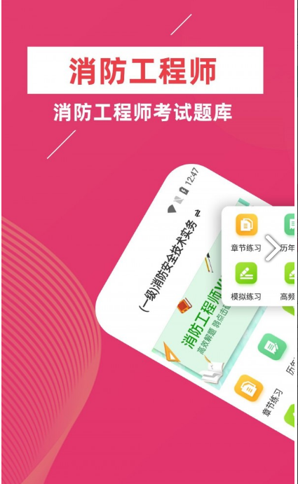 消防工程师牛题库app