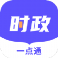 时政一点通APP软件