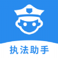 执法助手app