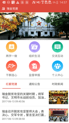 瑞金智慧党建app免费版