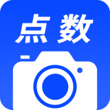 相机点数app