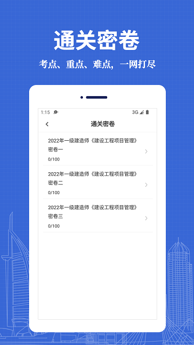 一级建造师易题库app