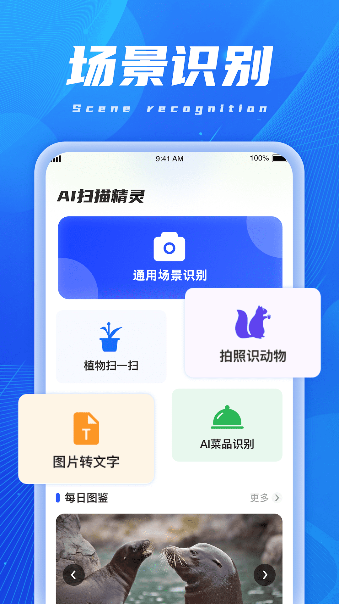 AI扫描精灵app