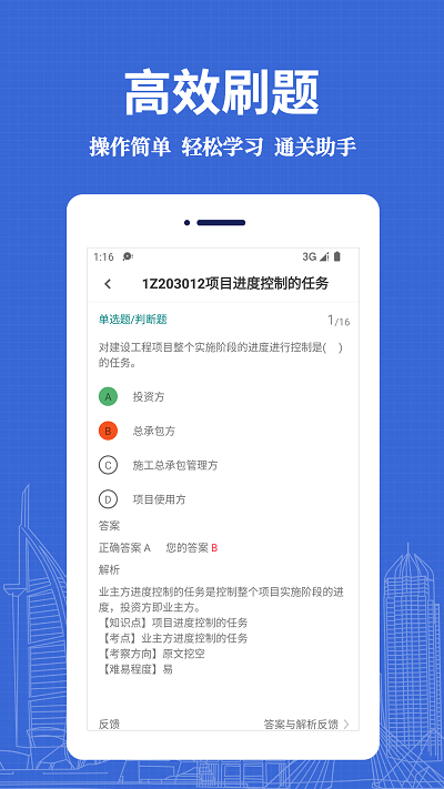 一级建造师易题库app