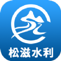 松滋水利app