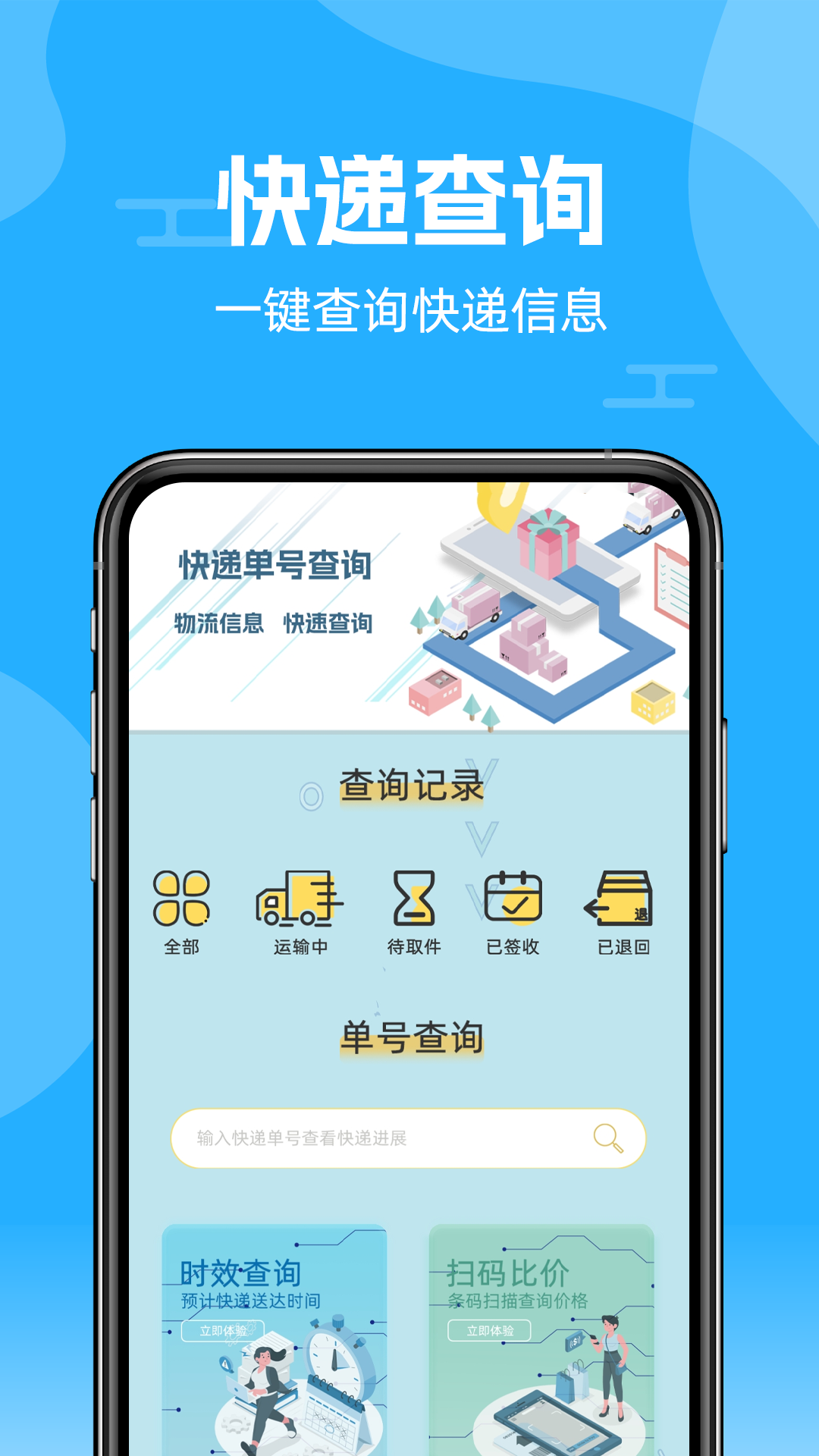 快递查询通app