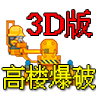 高楼爆破3D官方版