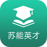 苏能英才app