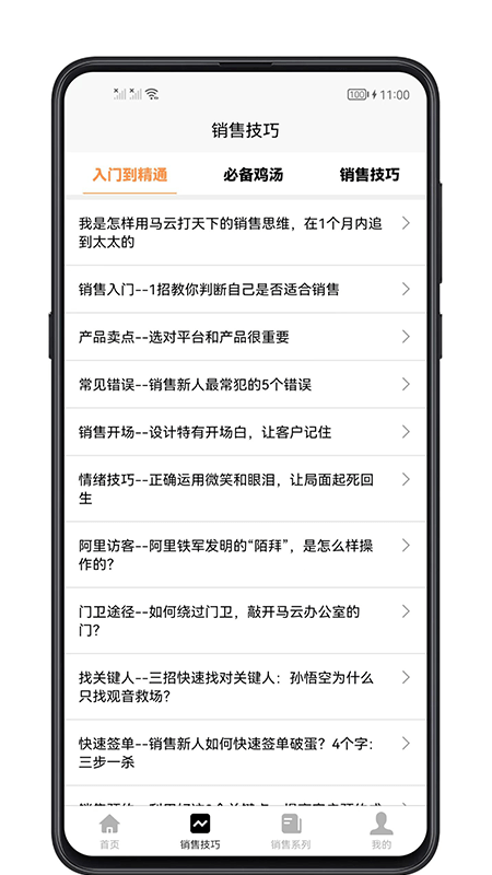 销售技巧app