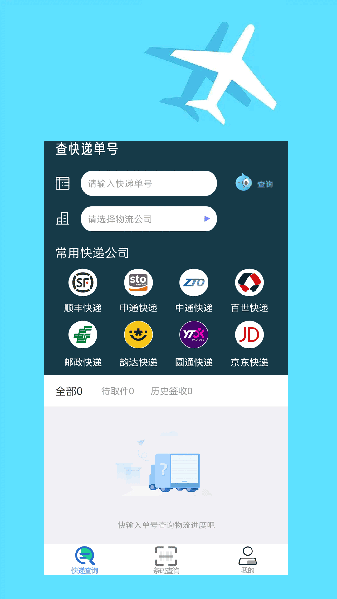 快递查询大师app