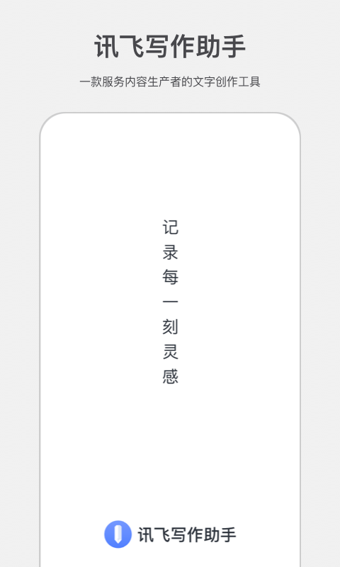 讯飞写作助手app