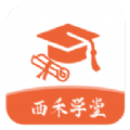 西禾学堂app