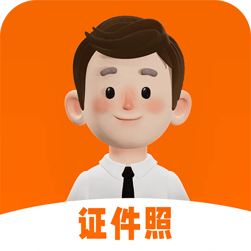 证件照换衣服app