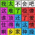 汉字脑回路游戏