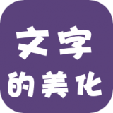 文字的美化app