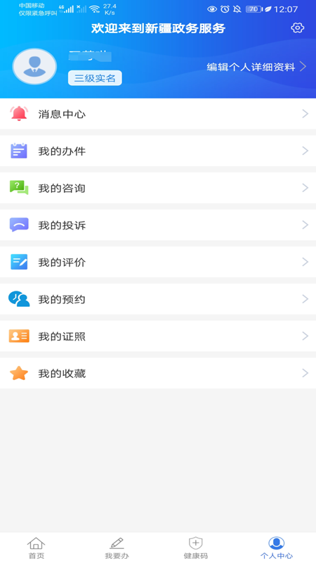 新疆政务服务app