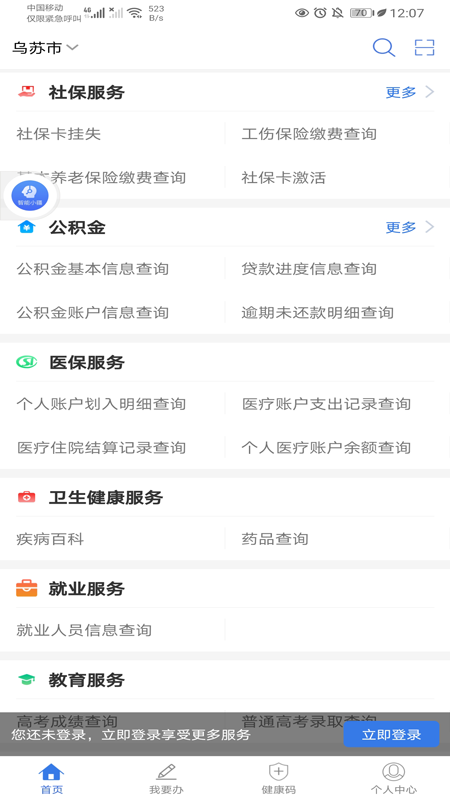 新疆政务服务app