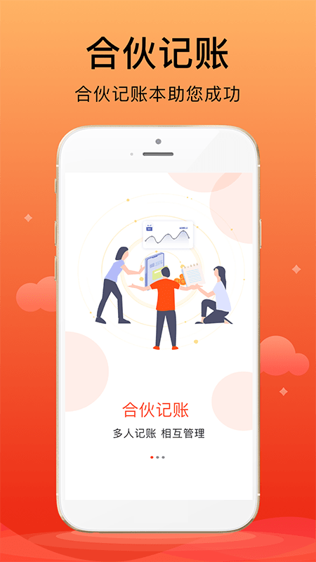 合伙记账本app