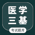 医学三基智题库下载最新版app