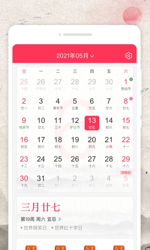 万物日历app