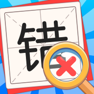 寻找错别字正式版(Find Wrong)