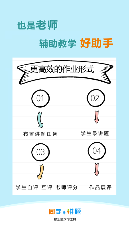 同学来讲题APP