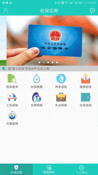襄阳人社app