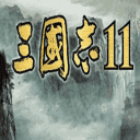 三国志11单机版