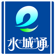 水城通e行app下载官网老版本