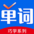 巧学背单词app