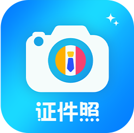 精美证件照相机app