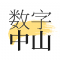 数字中山APP