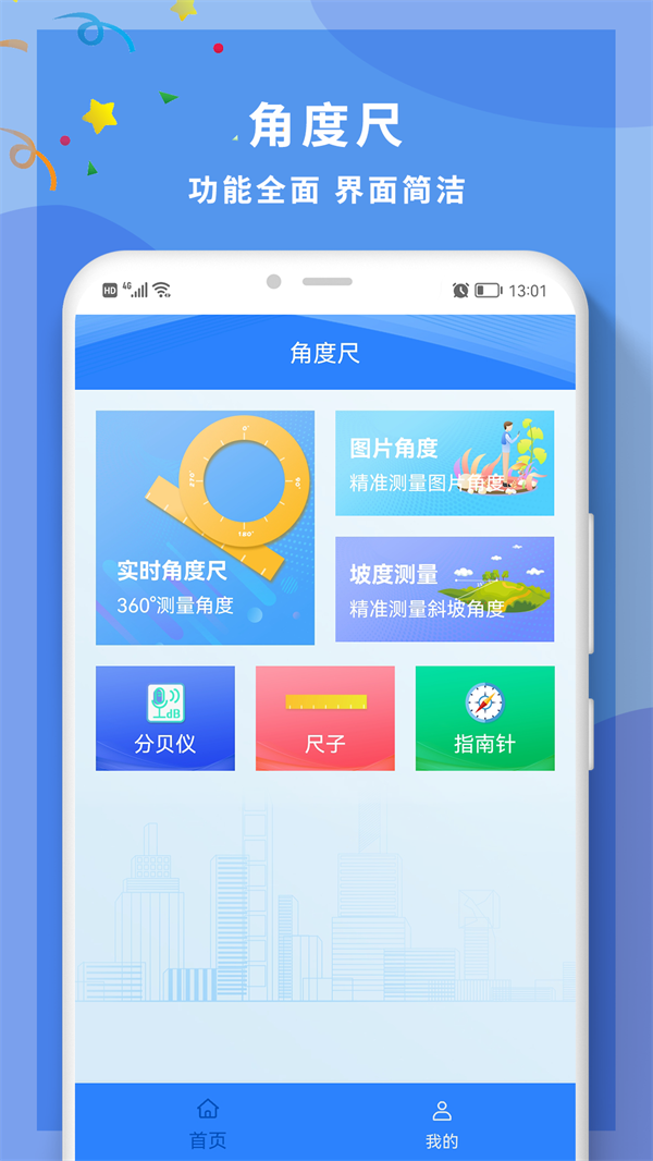 全力角度尺app