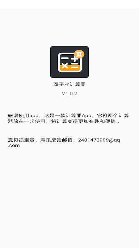 双子星计算器app