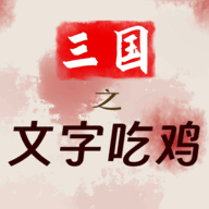 三国之文字吃鸡