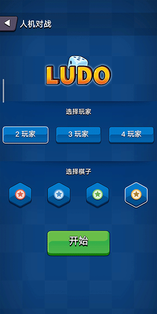 国际飞行棋LUDO(Western Ludo)